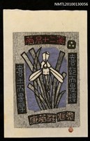 藏品(藏書票—蘭易十二翼：喜乾而畏燥．喜土而畏厚（Orchid SE ,03）)的圖片